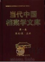 当代中国档案学文库  第1卷   1999  PDF电子版封面  7800199290  陈兆祦主编 