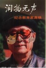 润物无声  纪念教育家高铁   1999  PDF电子版封面  7040075687  刘忠德主编 
