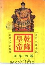 乾隆皇帝  1  风华初露  系列长篇小说（1996 PDF版）