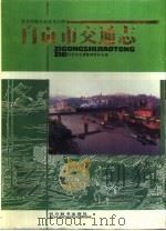 自贡市交通志（1991 PDF版）