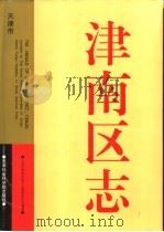 津南区志（1999 PDF版）