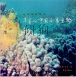 丰富的中国海洋生物（1998 PDF版）