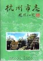 杭州市志  第7卷（1999 PDF版）