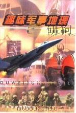 趣味军事地理   1998  PDF电子版封面  7805224927  全疆发编著 