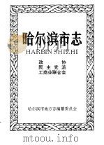 哈尔滨市志  30  政协  民主党派  工商业联合会（1997 PDF版）