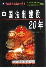 中国法制建设20年   1998  PDF电子版封面  7534817455  许骅，于吉主编 