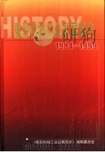 1984-1999重型机械工业发展简史     PDF电子版封面    《重型机械工业发展简史》编辑委员会 