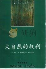 绿色文丛  大自然的权利：环境伦理学史   1999  PDF电子版封面  7543620634  （美）纳什（Roderick Frazier Nash）著； 