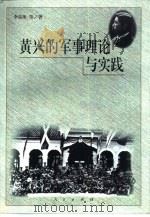 黄兴的军事理论与实践（1999 PDF版）