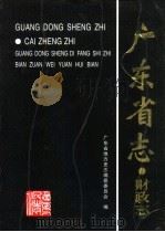 广东省志  财政志   1999  PDF电子版封面  7218029922  广东省地方史志编纂委员会编 