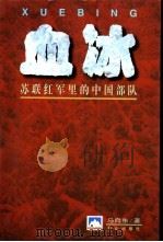 血冰  苏联红军里的中国部队（1999 PDF版）