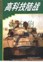 高科技陆战（1997 PDF版）