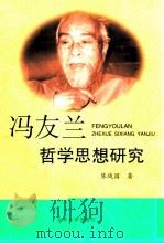 冯友兰哲学思想研究（1999 PDF版）