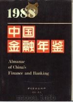 中国金融年鉴  1988   1988  PDF电子版封面  7504903671  中国金融学会编 