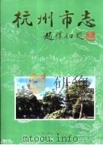 杭州市志  第10卷（1999 PDF版）