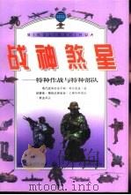 战神煞星  特种作战与特种部队   1998  PDF电子版封面  7535417337  卢天贶，蒋赤萍编著 