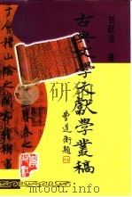 古典文学文献学丛稿   1999  PDF电子版封面  7507711714  刘跃进著 