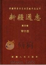 新疆通志  第58卷  审计志   1997  PDF电子版封面  7228030710  新疆维吾尔自治区地方志编纂委员会，《新疆通志·审计志》编纂委 