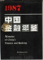 中国金融年鉴  1987（1988 PDF版）