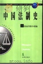 中国法制史   1999  PDF电子版封面  7503628081  郑秦主编；马志冰等撰稿；教育部高等教育司组编 