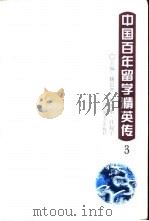 中国百年留学精英传  3（1997 PDF版）