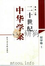 二十世纪中华学案  哲学卷  1（ PDF版）