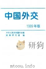 中国外交  1999年版（1999 PDF版）