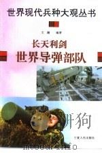 长天利剑  世界导弹部队（1996 PDF版）