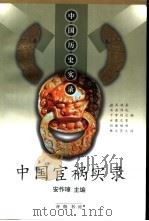 中国宦祸实录（1999 PDF版）