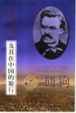 尼采，及其在中国的旅行（1999 PDF版）