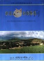 积石山保安族东乡族撒拉族自治县志   1998  PDF电子版封面  7806084401  董克义总编；积石山保安族东乡族撒拉族自治县志编纂委员会编 