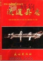 通道县志（1999 PDF版）
