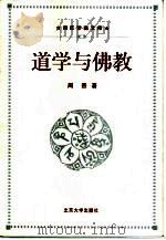 道学与佛教   1999  PDF电子版封面  7301042116  周晋著 