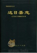 达日县志（1993 PDF版）