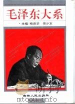 毛泽东大系（1994 PDF版）