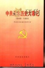 中共沂水历史大事记  1949-1995（1997 PDF版）