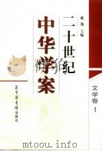 二十世纪中华学案  文学卷  1（1998 PDF版）