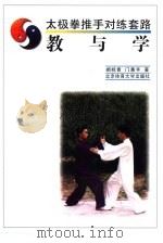 太极拳推手对练套路  教与学   1995  PDF电子版封面  7810037935  阚桂香，门惠丰著 