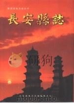 长安县志（1999 PDF版）