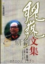 魏巍文集  第3卷  长篇小说  《东方》  上  中国革命战争三部曲之三（1999 PDF版）