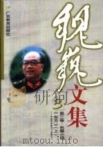 魏巍文集  第3卷  长篇小说  《东方》  上  中国革命战争三部曲之三   1999  PDF电子版封面  7540641428  魏巍著 