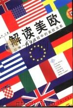 解读美欧  欧洲一体化进程中的美欧关系（1999 PDF版）