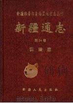 新疆通志  第54卷  测绘志   1996  PDF电子版封面  722803919X  新疆维吾尔自治区地方志编纂委员会，《新疆通志·测绘志》编纂委 