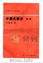 高等学校文科教材  中国文献史  第1卷（1993 PDF版）