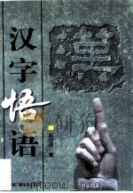 汉字悟语（1997 PDF版）