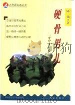 硬骨男儿  “硬骨头六连”纪实（1999 PDF版）
