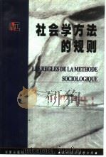 社会学方法的规则   1999  PDF电子版封面  7508016548  （法）迪尔凯姆著；胡伟译 