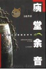 庙堂余音  近现代的先秦儒家研究（1997 PDF版）