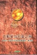 在科学与社会之间  对1915-1949年中国思想潮流的一种考察   1997  PDF电子版封面  7543017180  任定成著 