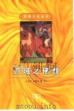 西域之佛教（1999 PDF版）